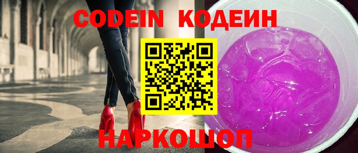 Кодеиновый сироп Lean напиток Lean (лин)  Кодеин Purple Drank  Фролово  Вход с VPN 