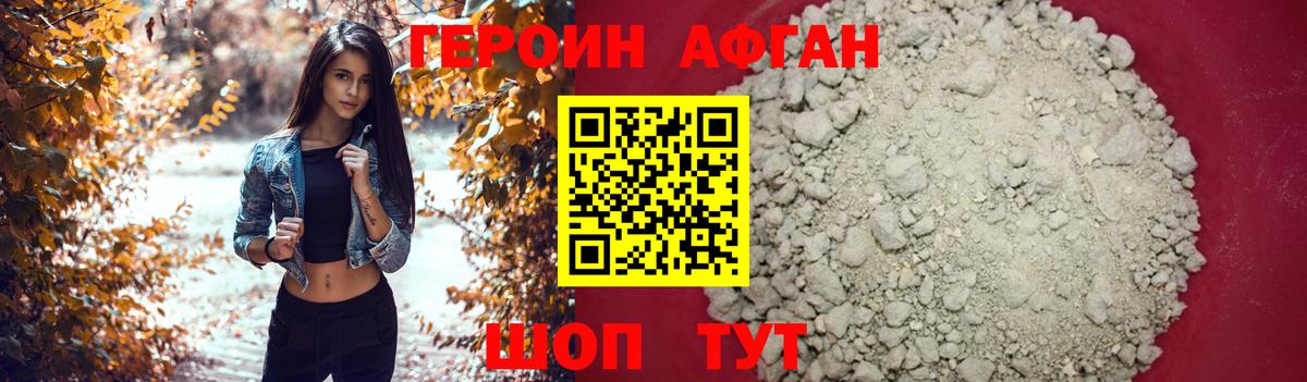 Героин афганец Фролово